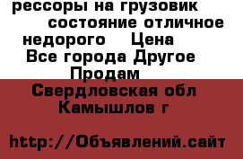 рессоры на грузовик.MAN 19732 состояние отличное недорого. › Цена ­ 1 - Все города Другое » Продам   . Свердловская обл.,Камышлов г.